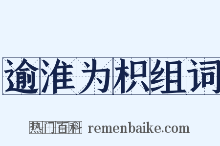逾淮为枳组词是什么意思的图片